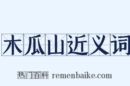 木瓜山近义词是什么意思的图片